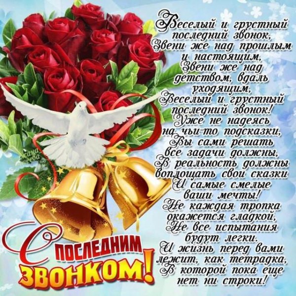 с последним звонком