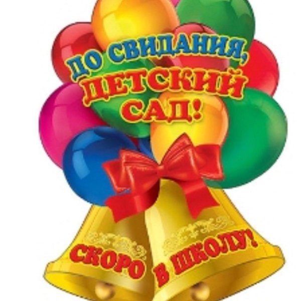 досвидвния детский сад