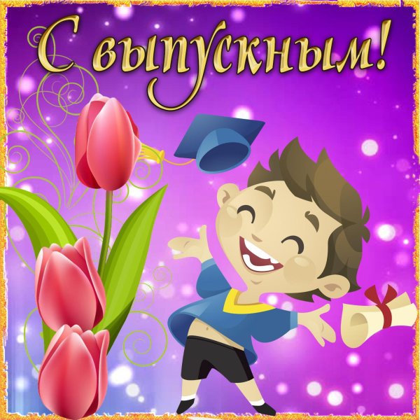 поздравление с окончанием школы 11 класс