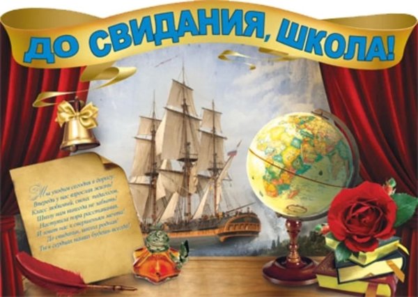 до свидания школа