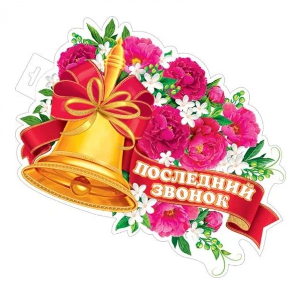 плакат последний звонок