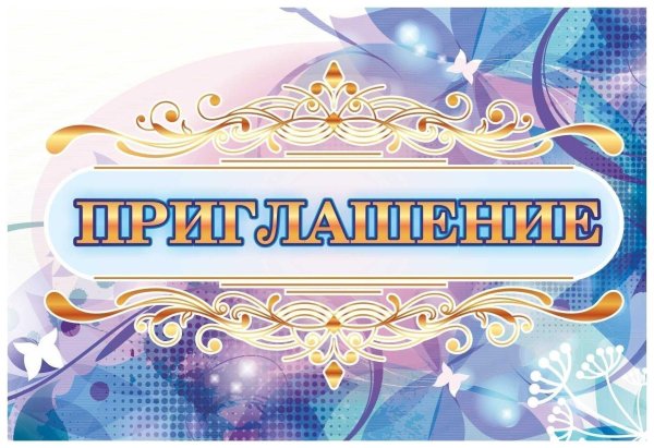 приглашение на торжество