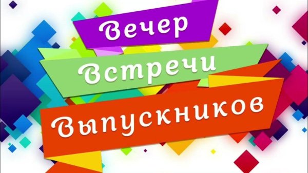 встреча выпускников