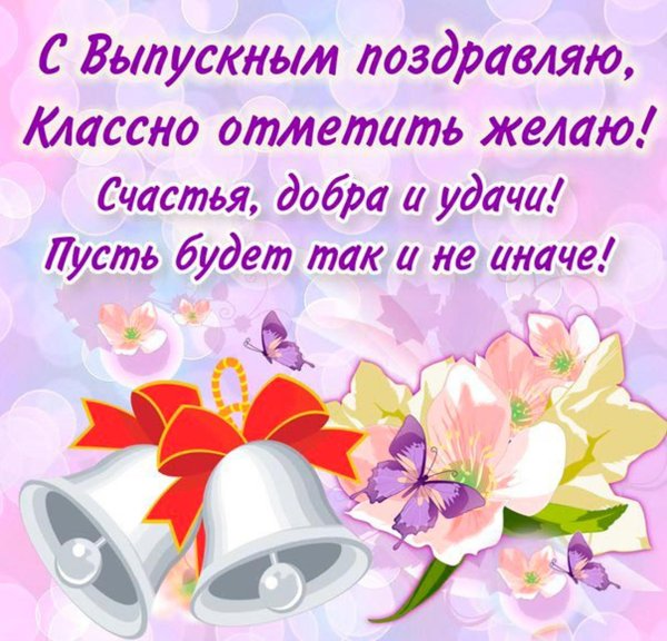 открытка поздравление с выпускным