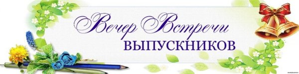 вечер встречи с выпускниками