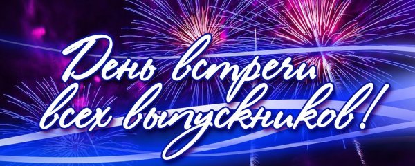 наши выпускники