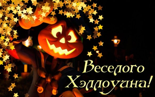 поздравление с хэллоуином