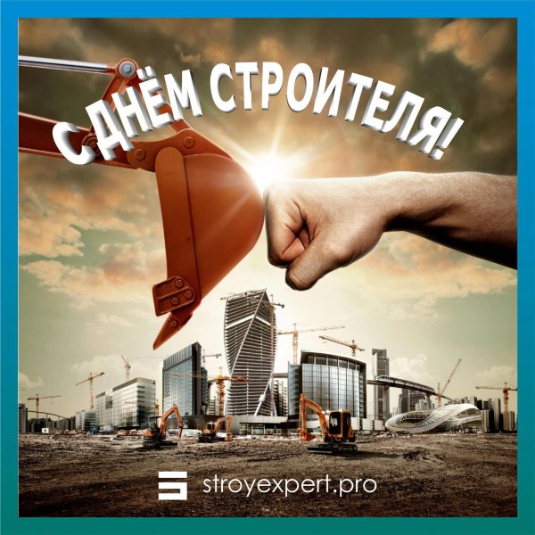 поздравление с днем строителей