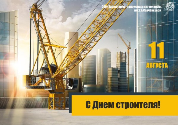 с днëм строителя