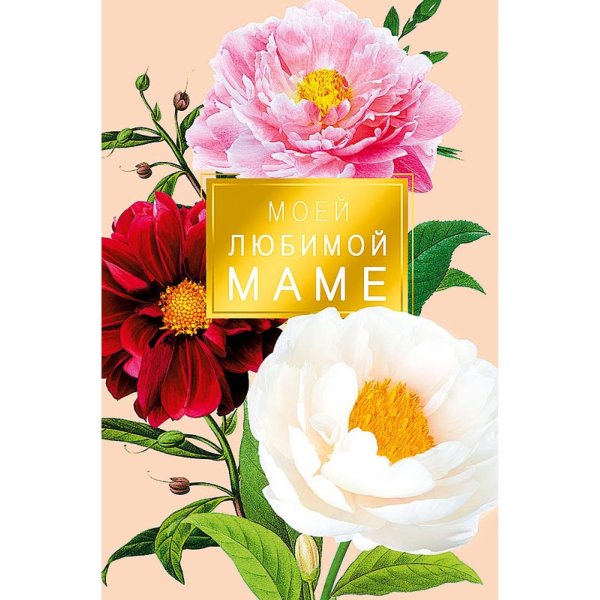 открытка мамочке