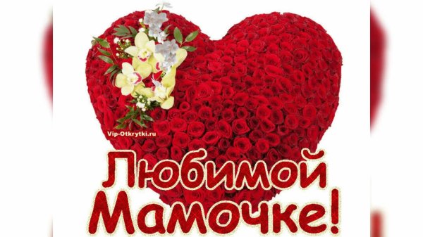 любимая мамочка