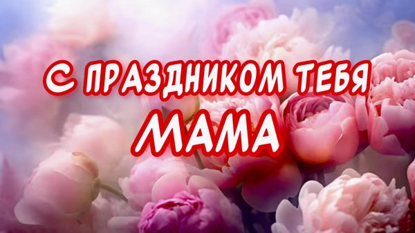 с праздником мамочек