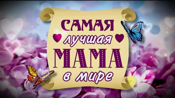 самая лучшая мамочка