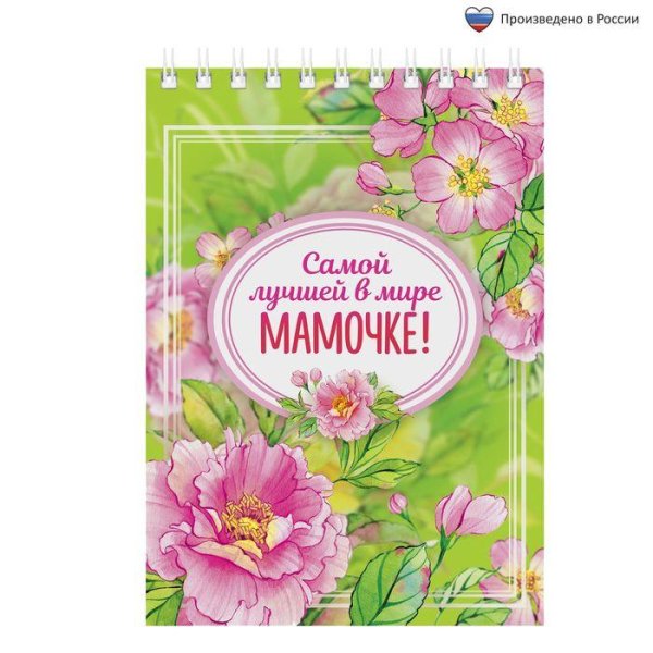 блокнот самой лучшей маме