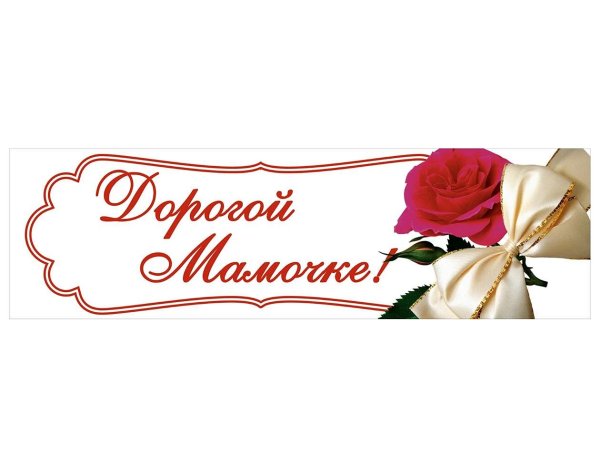 дорогой мамочке надпись