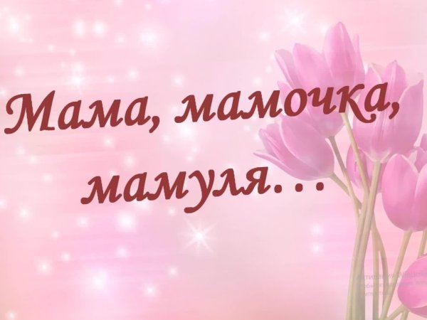 моя мамочка