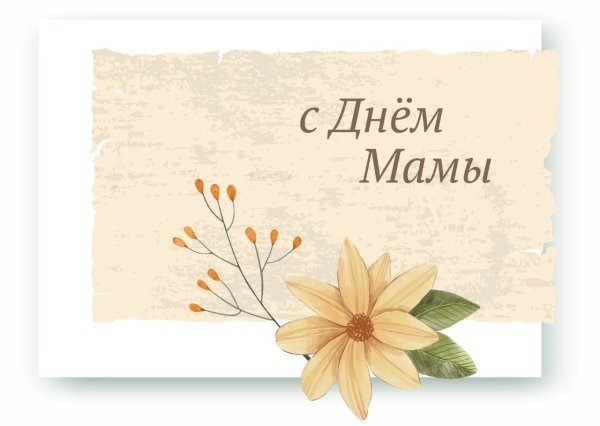 открытка мама