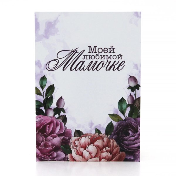 открытка любимой мамочке