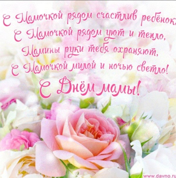 поздравление с днем мам