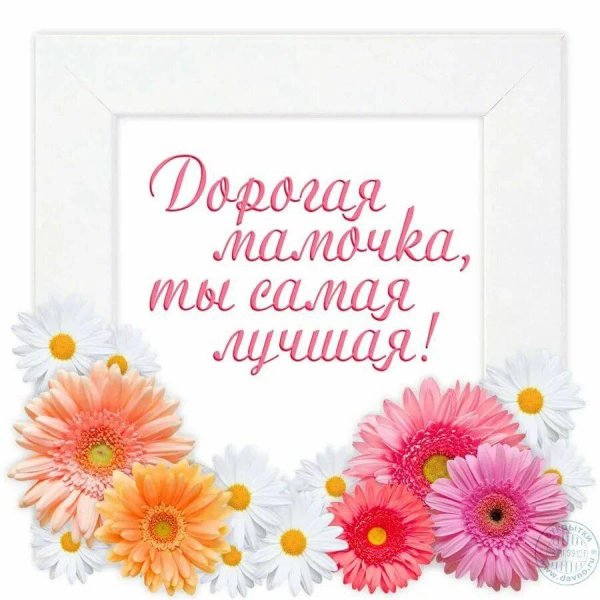 любимая мамочка
