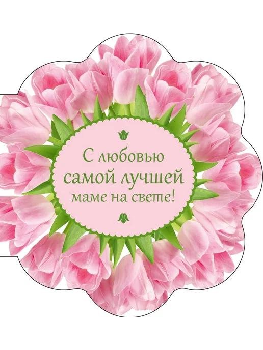 для самой лучшей мамы