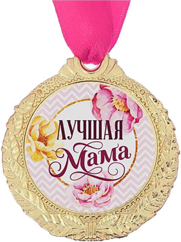 медаль лучшая мама