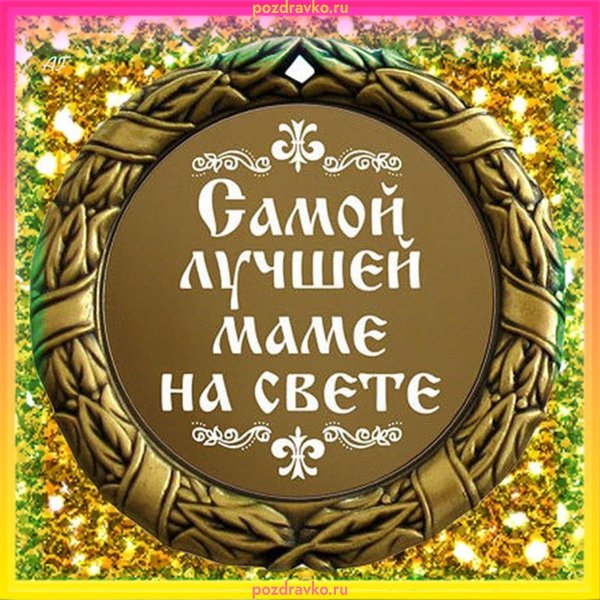 медаль самой лучшей маме