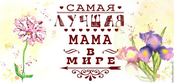 любимая мамочка