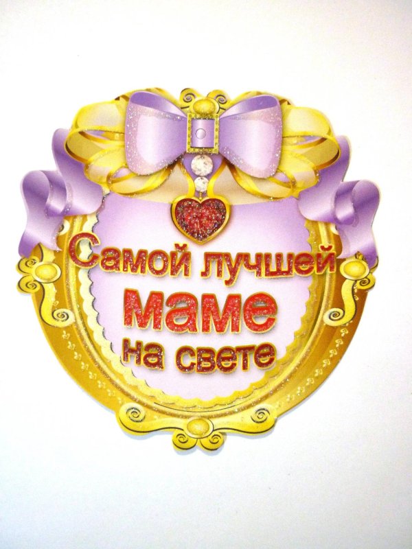 медаль лучшей маме