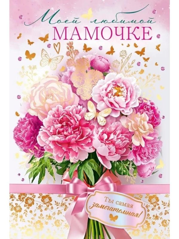 моя любимая мамочка