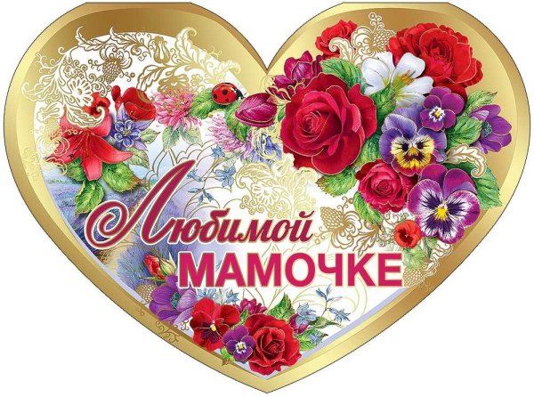 любимая мамочка