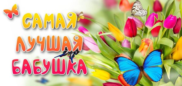 с день рождения бабушка