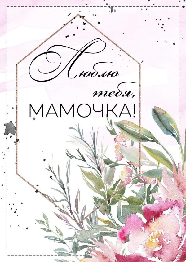 мамочке открытка