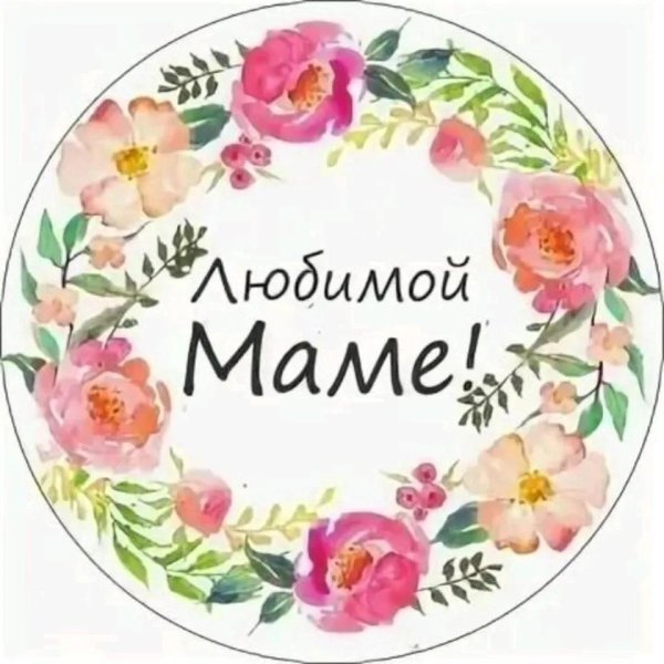 любимая мамочка