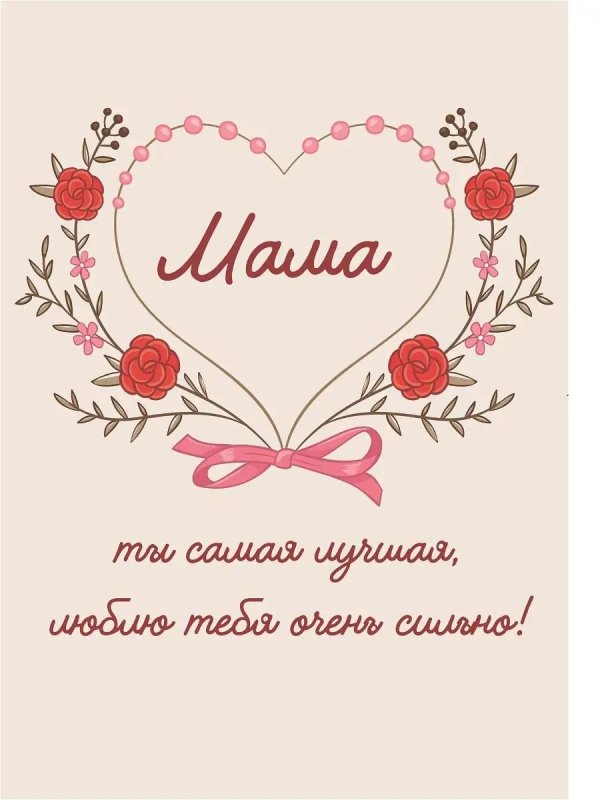 моей любимой мамочке