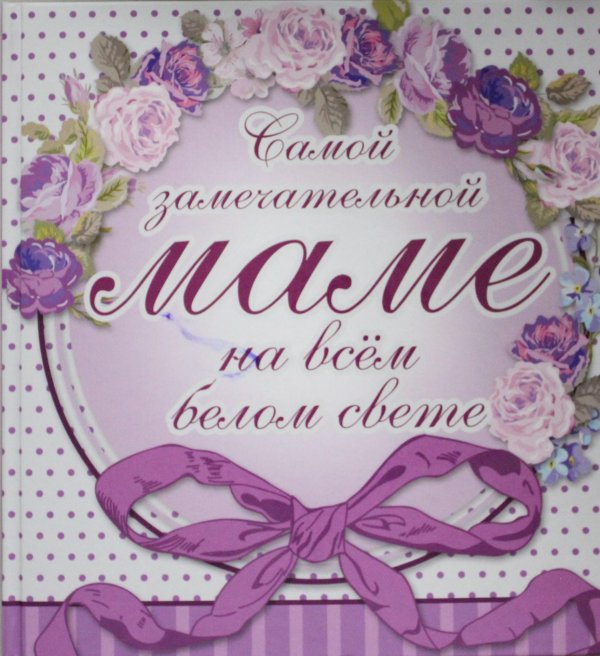 самой замечательной маме открытка