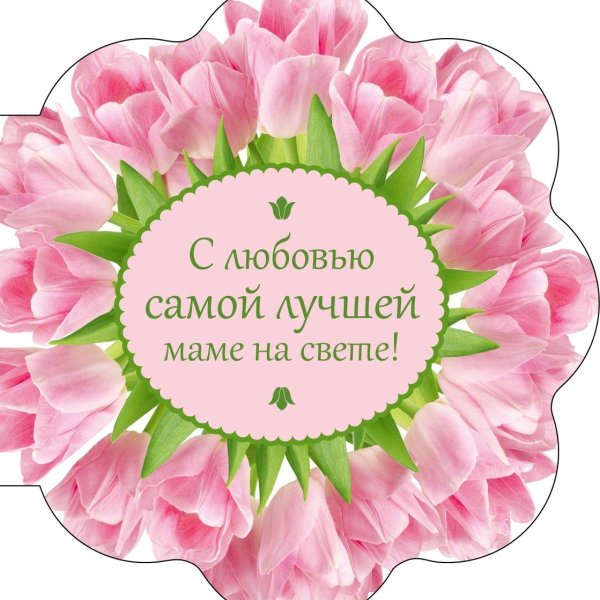 для самой лучшей мамы