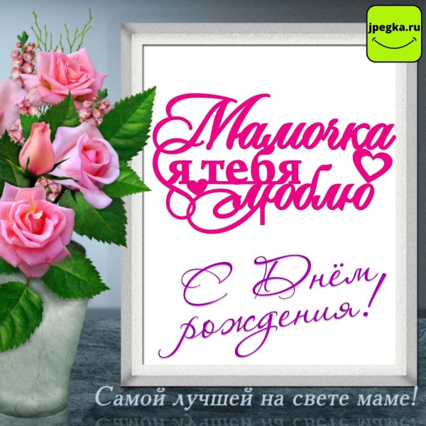 с день рождения мамочка