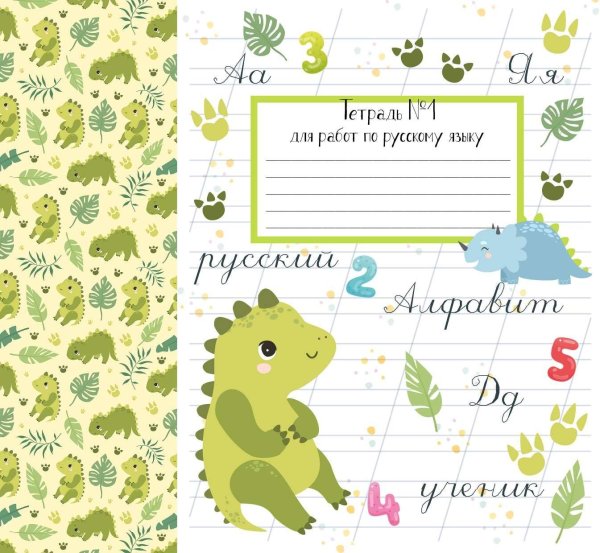 обложка для тетрадей по русскому языку