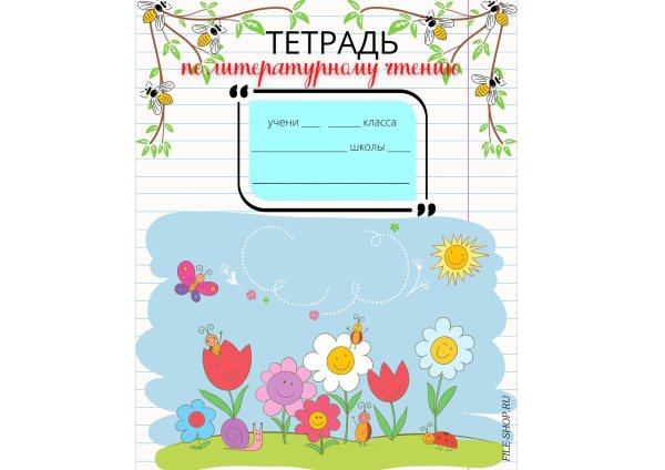 обложки для тетрадей для начальной школы