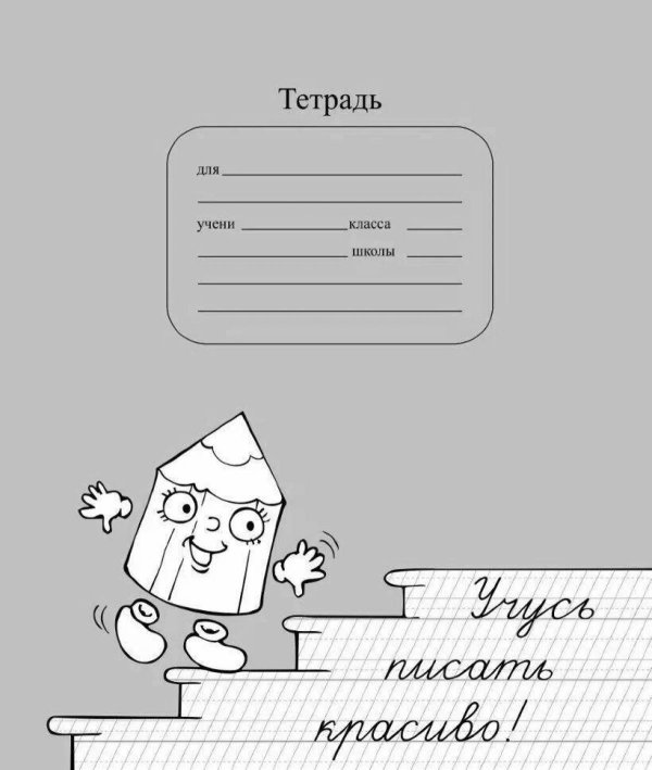 учусь писать красиво тетрадь