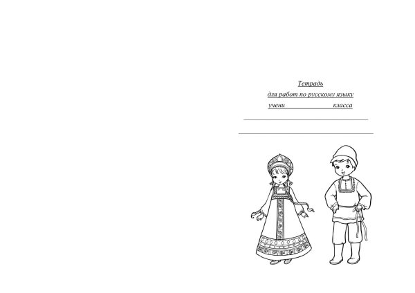 русские народные костюмы раскраска