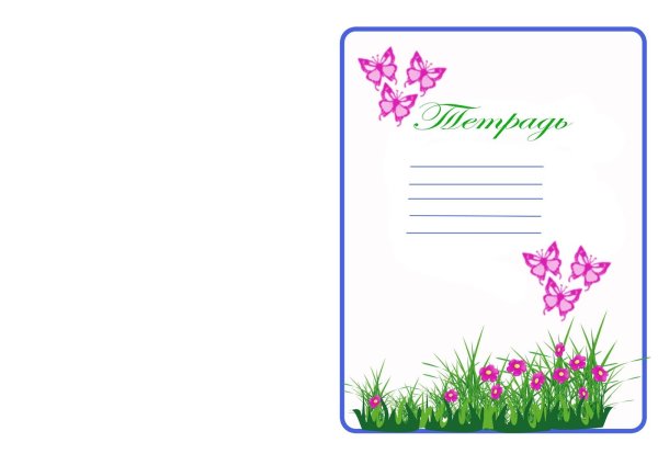 шаблон обложки для тетради