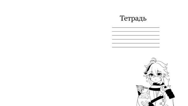 шаблон на тетрадь