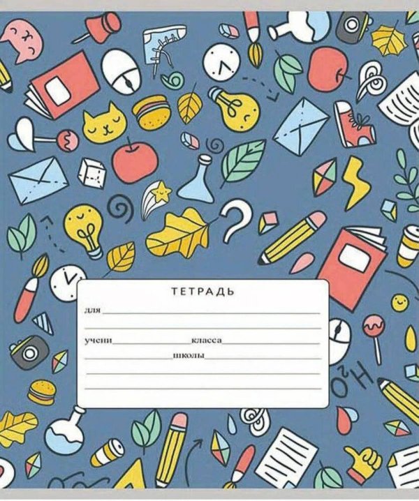 обложек для тетрадей