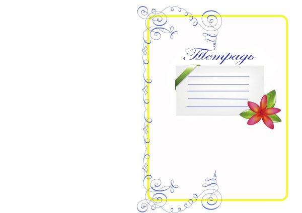 шаблон обложки для тетради