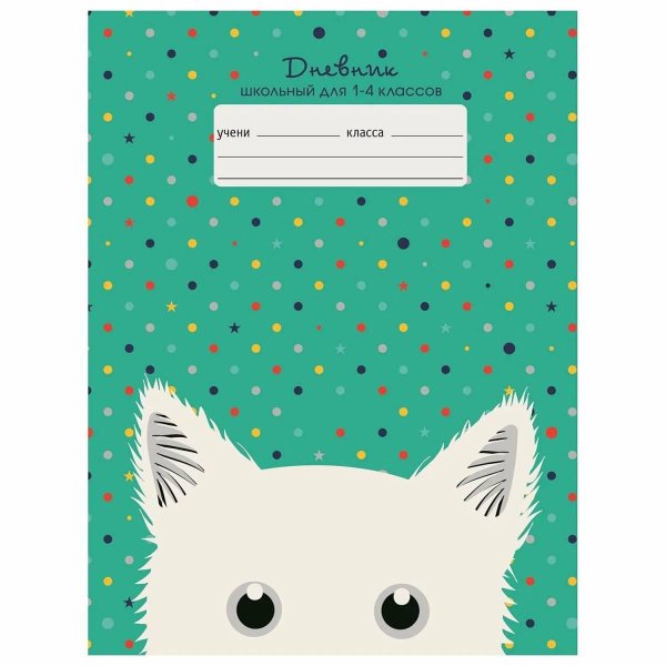 дневник школьный 14 класс с кошечкой