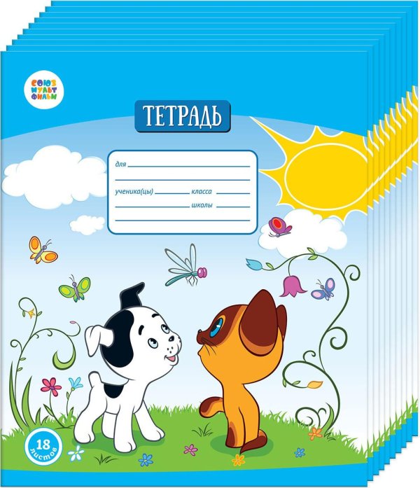 тетрадь союзмультфильм