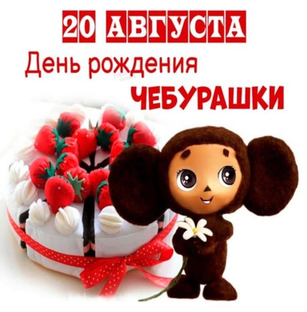 день рождения чебурашки 20 августа