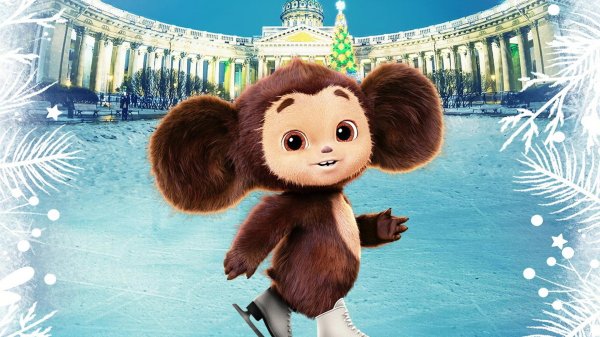 новый чебурашка